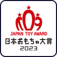 日本おもちゃ大賞2023