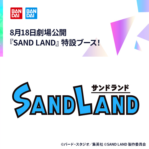 8月18日劇場公開『SAND LAND』特設ブース！