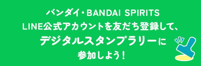 バンダイ・BANDAI SPIRITS LINE公式アカウントを友だち登録して、デジタルスタンプラリーに参加しよう!
