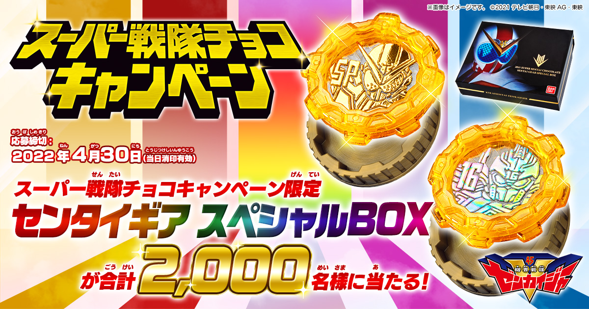 2021スーパー戦隊チョコレート　センタイギア　スペシャルBOX