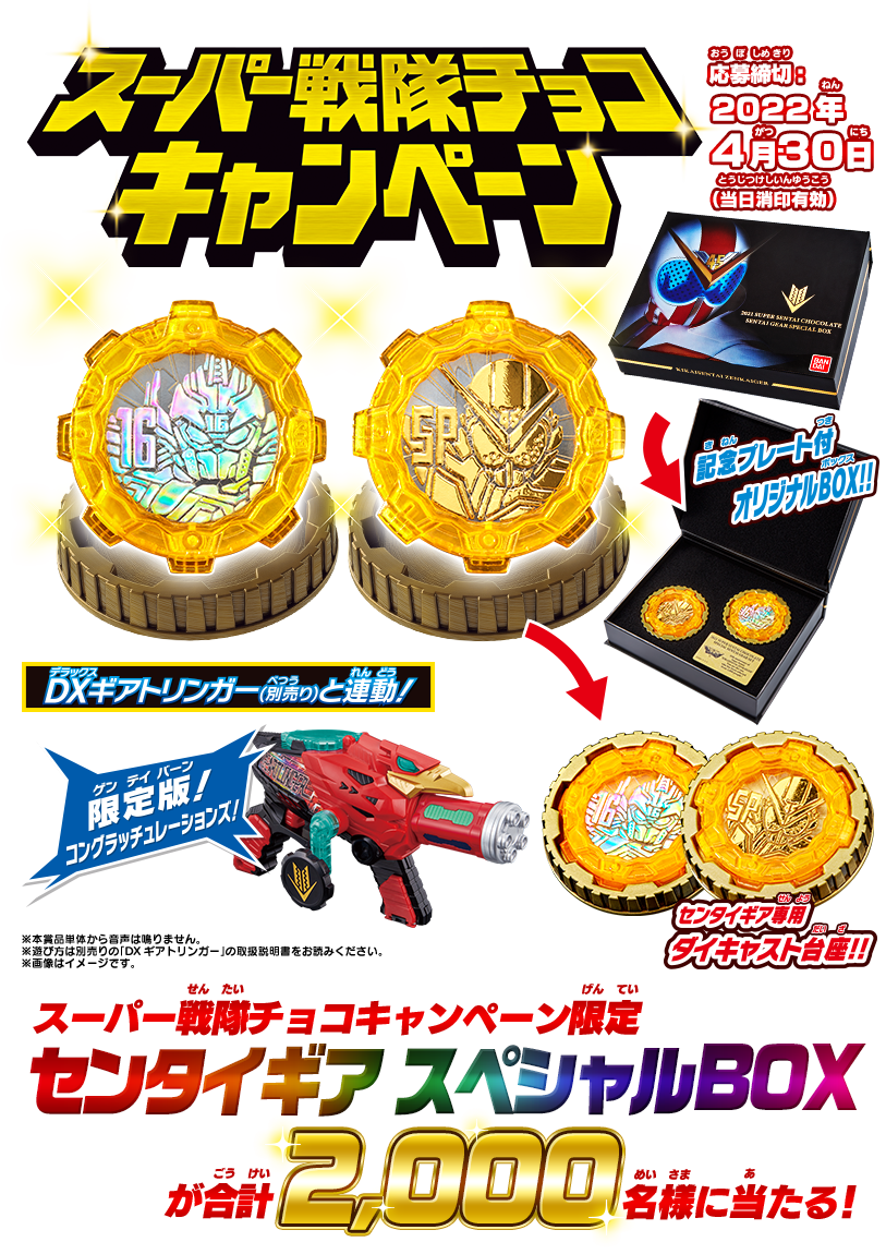 ゼンカイジャー　スーパー戦隊チョコ　大当たり　スペシャルBOX センタイギア