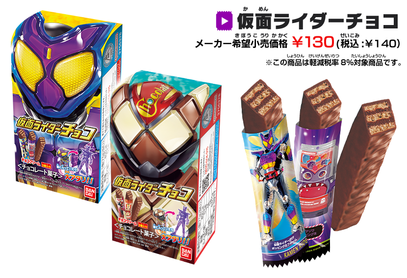 仮面ライダーチョコキャンペーン｜バンダイ キャンディ公式サイト