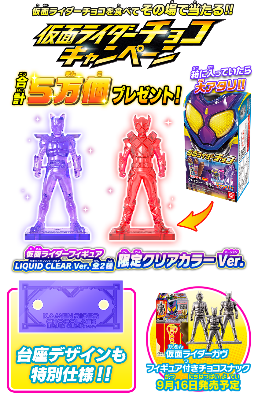 仮面ライダーチョコキャンペーン｜バンダイ キャンディ公式サイト