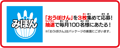 「おうぼけん」を3枚集めて応募！抽選で毎月100名様にあたる！