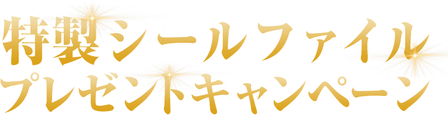 特性シールファイルプレゼントキャンペーン