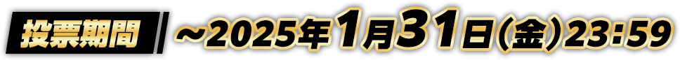 投票期間 ～2025年1月31日(金)23:59