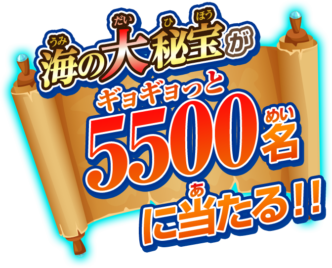 海の大秘宝がギョギョっと5500名に当たる!!