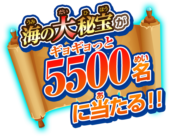 海の大秘宝がギョギョっと5500名に当たる!!