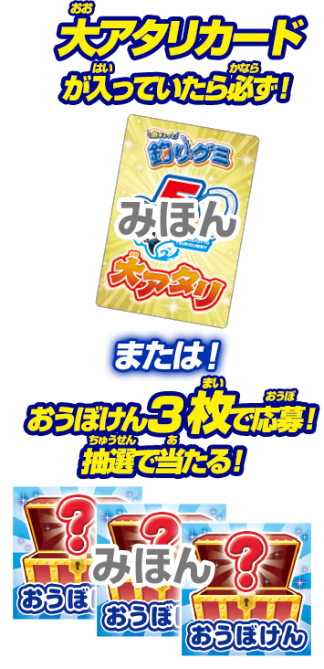 大アタリカードが入っていたら必ず!または!おうぼけん3枚で応募!抽選で当たる!