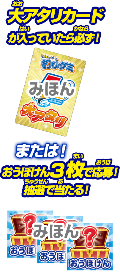 大アタリカードが入っていたら必ず!または!おうぼけん3枚で応募!抽選で当たる!