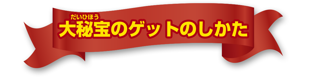 大秘宝のゲットのしかた