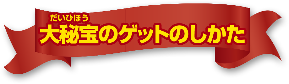 大秘宝のゲットのしかた