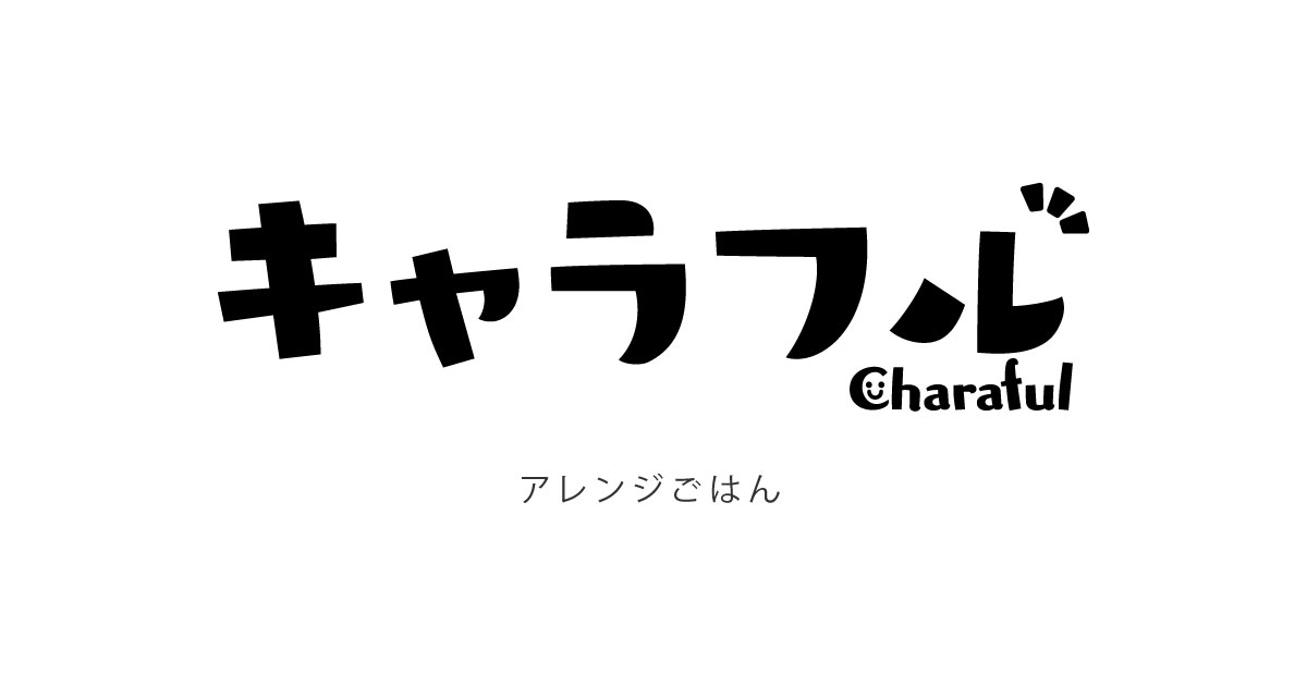 アレンジごはん キャラフルの使い方 キャラフル Charaful 株式会社バンダイ