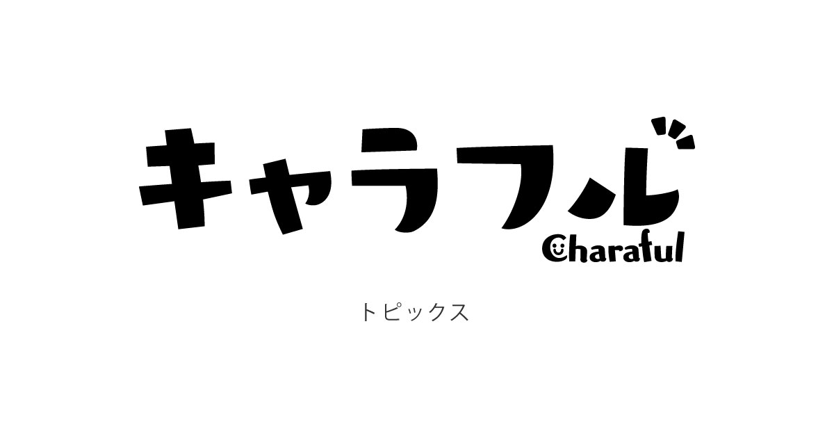 トピックス 使い方 最新情報 キャラフル Charaful 株式会社バンダイ