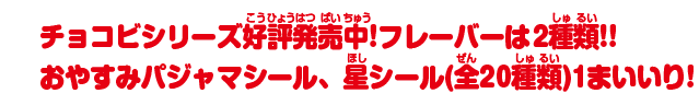 チョコビシリーズ好評発売中!フレーバーは2種類!!おやすみパジャマシール、星シール(全20種類)1まいいり!