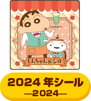 2024年のシール