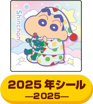 2024年のシール