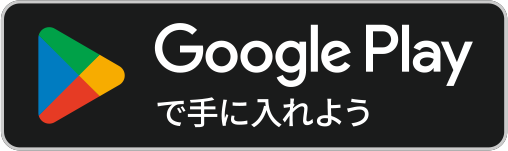 Google Playで手に入れよう