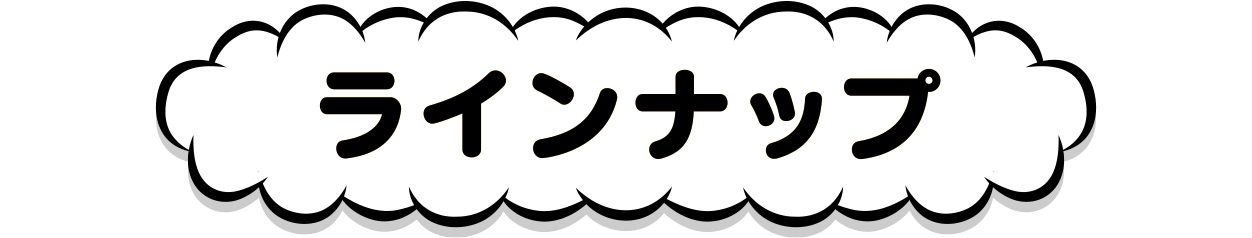 ラインナップ