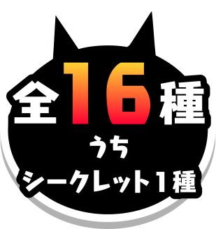 全16種うちシークレット1種