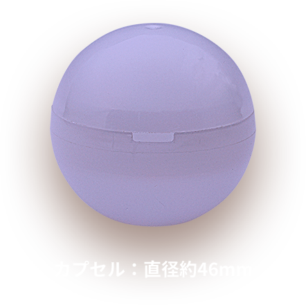 カプセル：直径約46mm