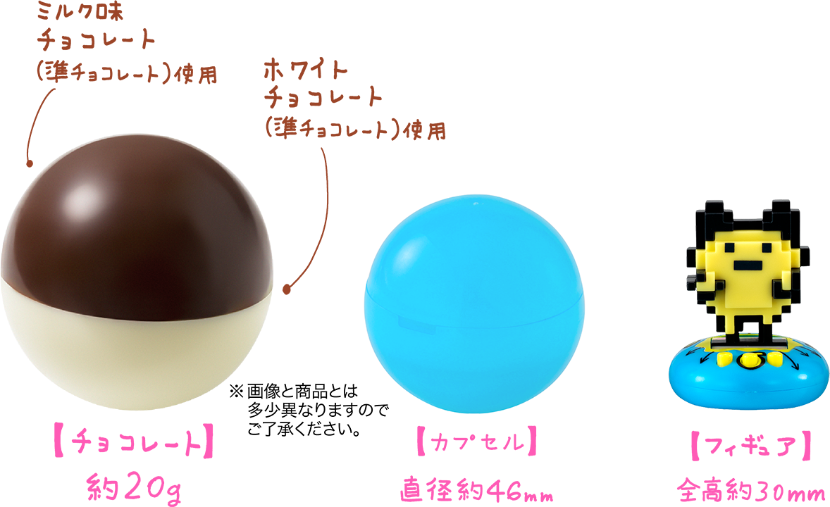 ミルク味チョコレート(準チョコレート)使用 ホワイトチョコレート(準チョコレート)使用 ※画像と商品とは多少異なりますのでご了承ください。 【チョコレート】約20g 【カプセル】直径約46mm 【フィギュア】全高約30mm