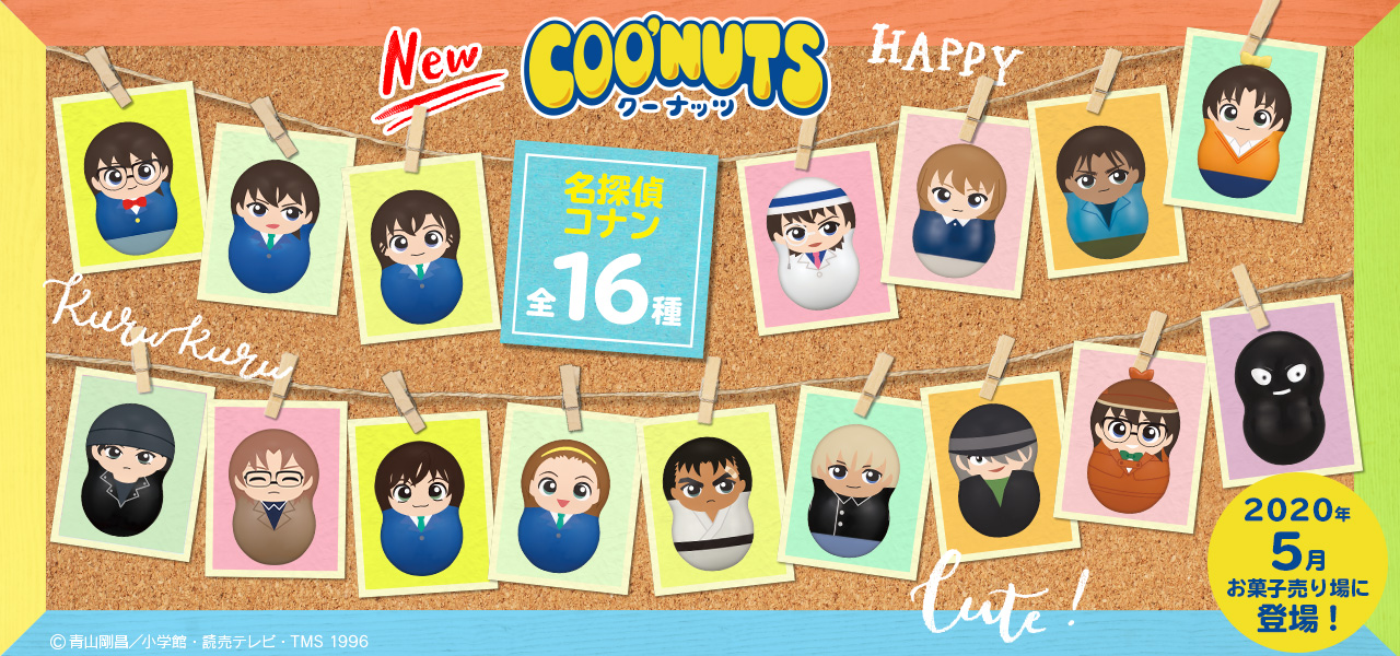 COO'NUTS（クーナッツ）名探偵コナン｜バンダイ キャンディ公式サイト