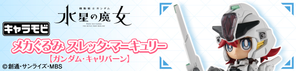 キャラモビ メカぐるみ スレッタ・マーキュリー【ガンダム・キャリバーン】【プレミアムバンダイ限定】