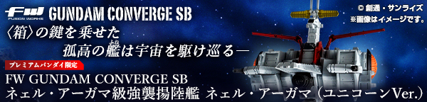 FW GUNDAM CONVERGE SB ネェル・アーガマ級強襲揚陸艦 ネェル・アーガマ（ユニコーンVer.）【プレミアムバンダイ限定】