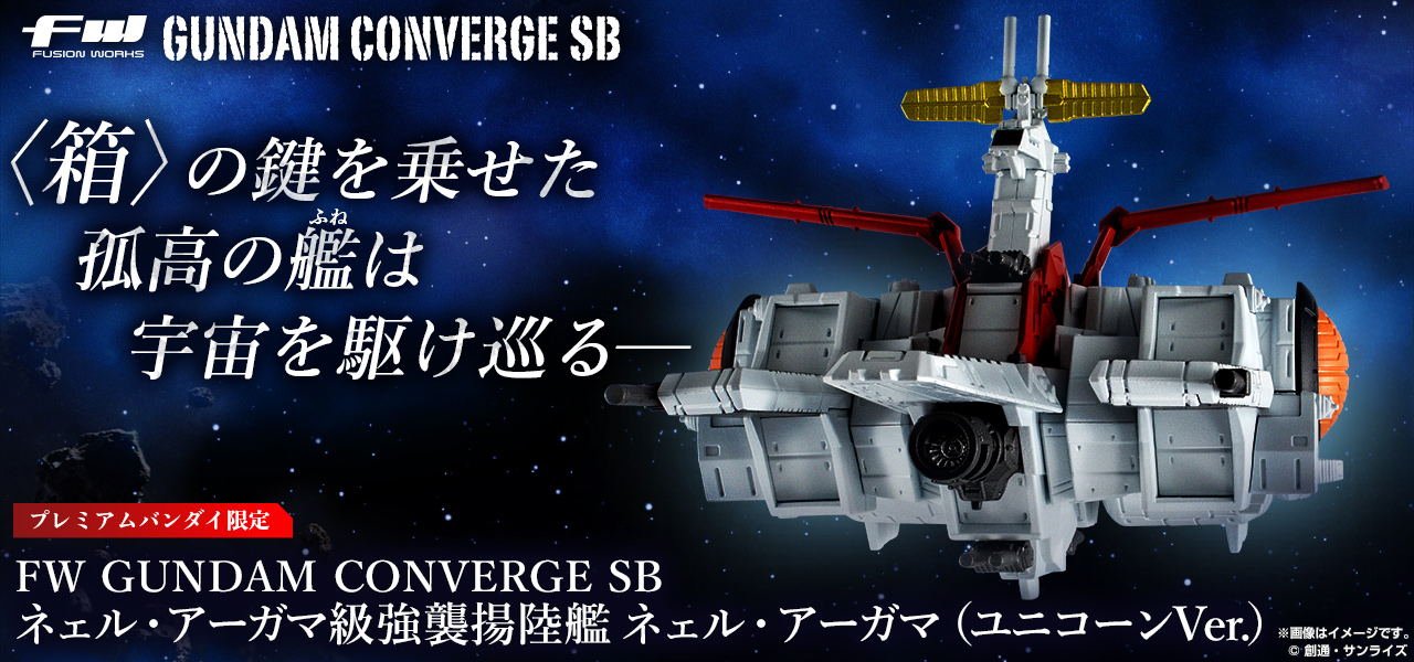 FW GUNDAM CONVERGE SB ネェル・アーガマ級強襲揚陸艦 ネェル・アーガマ（ユニコーンVer.）【プレミアムバンダイ限定】