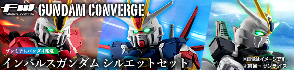 FW GUNDAM CONVERGE インパルスガンダム シルエットセット【プレミアムバンダイ限定】