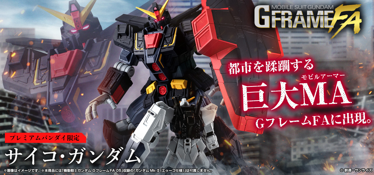 機動戦士ガンダム GフレームFA サイコ・ガンダム【プレミアムバンダイ限定】