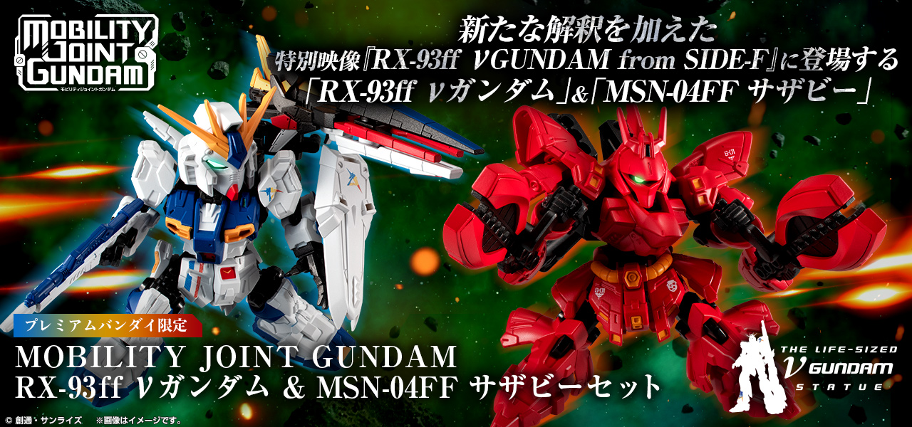 ガンダム食玩ポータル MOBILITY JOINT GUNDAM RX-93ff νガンダム & MSN 