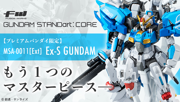 ガンダム食玩ポータル FW GUNDAM STANDart:CORE Ex-S GUNDAM 