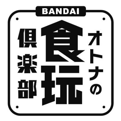 オトナの食玩倶楽部