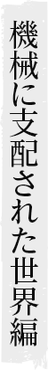 機械に支配された世界編