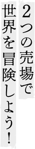 2つの売場で世界を冒険しよう!