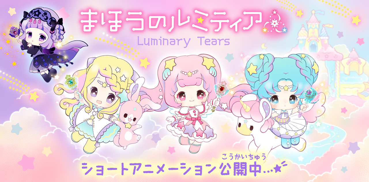 まほうのルミティア Luminary Tears バンダイ キャンディ公式サイト