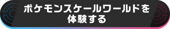 ポケモンスケールワールドを体験する