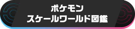 ポケモンスケールワールド図鑑