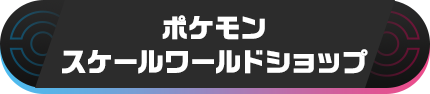 ポケモンスケールワールドショップ