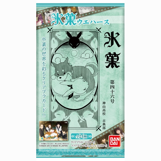 氷菓ウエハース｜発売日：2013年4月9日｜バンダイ キャンディ公式サイト