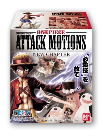 ワンピース ＡＴＴＡＣＫ ＭＯＴＩＯＮＳ ＮＥＷ ＣＨＡＰＴＥＲ｜発売 