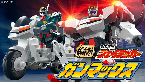  SMP [SHOKUGAN MODELING PROJECT] 勇者警察ジェイデッカー ガンマックス【プレミアムバンダイ限定】