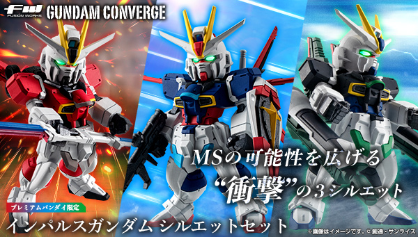 FW GUNDAM CONVERGE インパルスガンダム シルエットセット【プレミアムバンダイ限定】