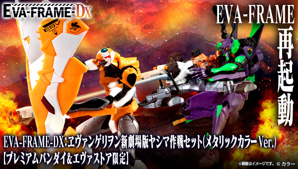  EVA-FRAME-DX：ヱヴァンゲリヲン新劇場版ヤシマ作戦セット(メタリックカラーVer.)【プレミアムバンダイ＆エヴァストア限定】