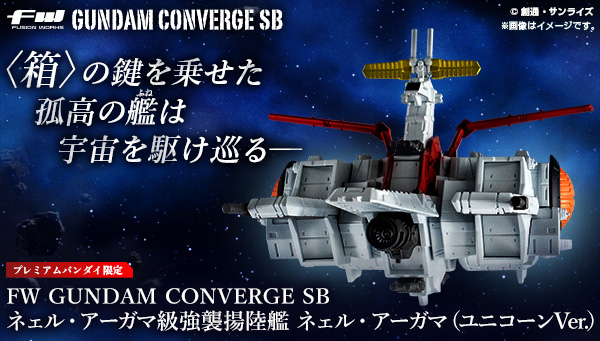 FW GUNDAM CONVERGE SB ネェル・アーガマ級強襲揚陸艦 ネェル・アーガマ（ユニコーンVer.）【プレミアムバンダイ限定】