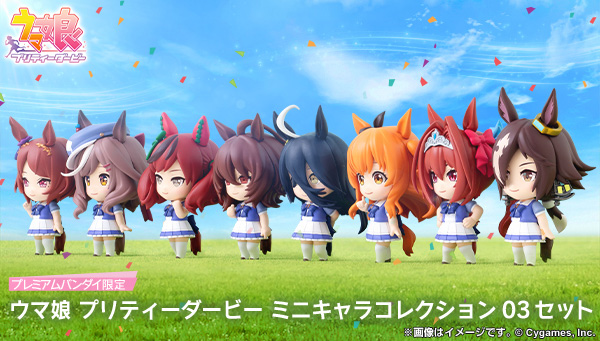 ウマ娘 プリティーダービー ミニキャラコレクション 03セット【プレミアムバンダイ限定】