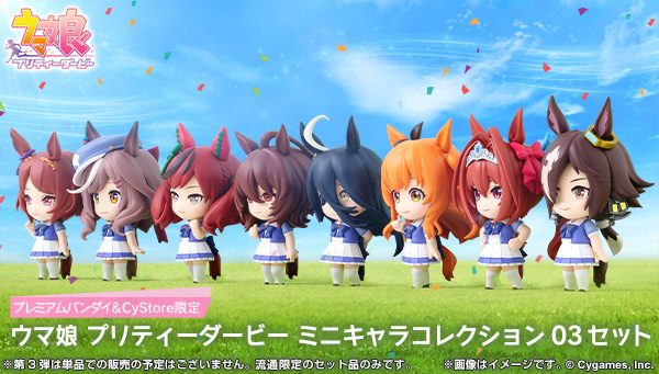 ウマ娘 プリティーダービー ミニキャラコレクション 03セット【プレミアムバンダイ限定】