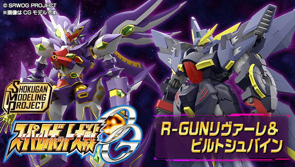 SMP [SHOKUGAN MODELING PROJECT] スーパーロボット大戦OG R-GUNリヴァーレ＆ビルトシュバイン【プレミアムバンダイ限定】